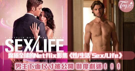 Netflix影集《性/生活Sex/Life》讓妳臉紅心跳又停不下來，男主角下面真實公分數，震驚全球劇迷