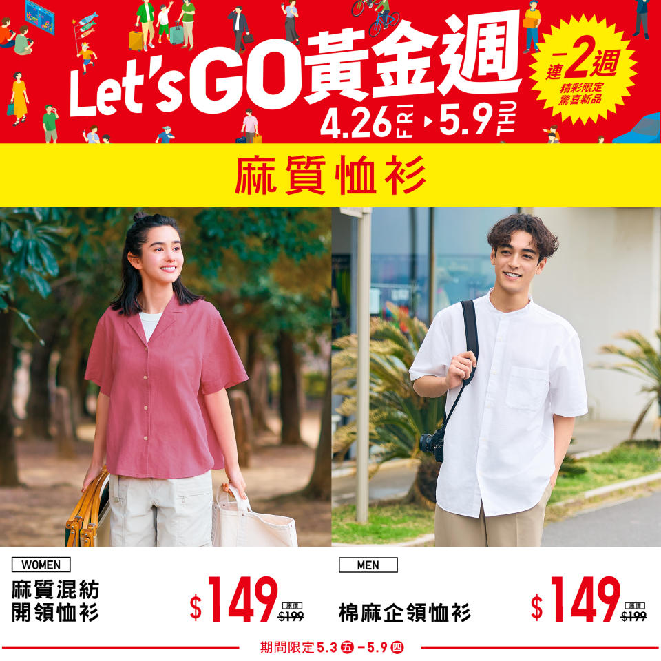 【UNIQLO】Let’s GO黃金週 第二週期間限定（即日起至09/05）