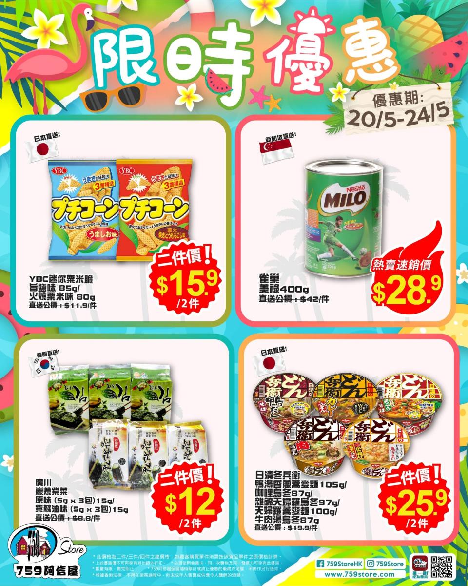 【759阿信屋】限時優惠（20/05-24/05）