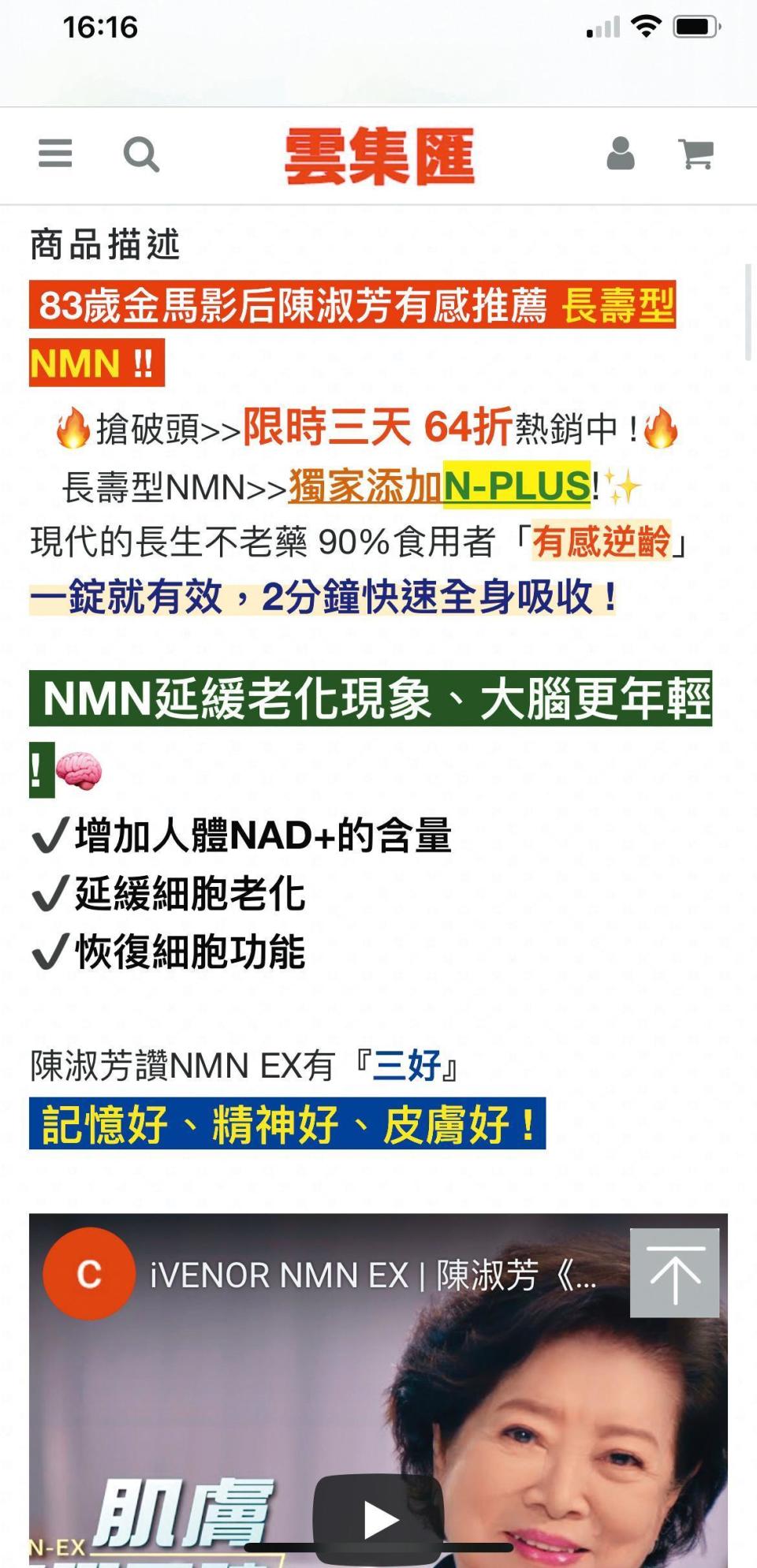 在陳淑芳代言的產品官網上，可見到廠商標榜是「現代的長生不老藥」，有誇大之嫌。（翻攝自雲集匯網站）