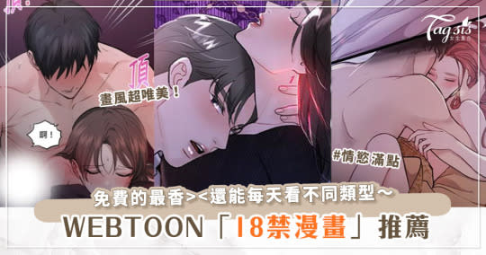 免費開車看到飽？！5個WEBTOON「限制級漫畫」不私藏～裸露的情慾、炙熱的目光，通通讓人臉紅心跳！