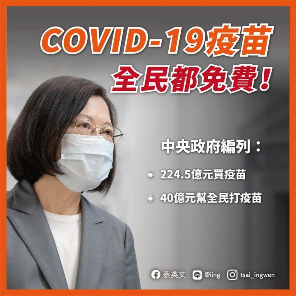 總統蔡英文喊話，COVID-19疫苗「全民都免費」。（圖／摘自蔡英文臉書）