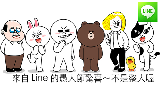 來自 Line 的 4月1日愚人節驚喜！！