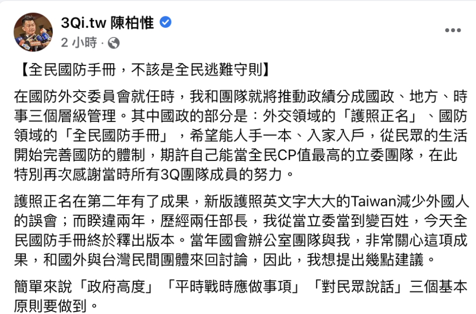 台灣基進黨前立委陳柏惟今（12）日於臉書發文，很高興國防領域的全民國防手冊終於釋出，但針對手冊內容他提出四項建議，並且指出政府高度、平時戰時應做事項和對民眾說話三個基本原則要做到。   圖：翻攝陳柏惟臉書