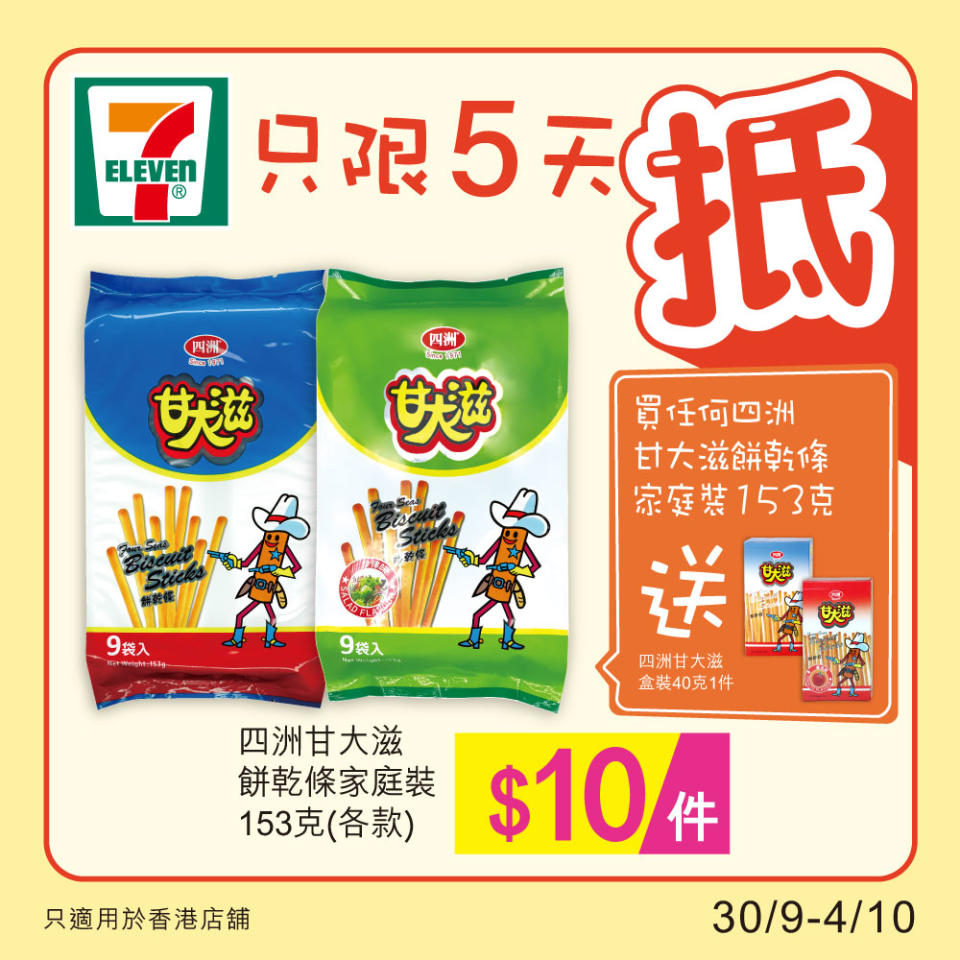 【7-11】雪糕、飲品、零食限時優惠（30/09-04/10）