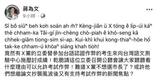 成大台灣語文測驗中心主任蔣為文在臉書發文批有立委施壓要討考生成績。（摘自蔣為文臉書／曹婷婷台南傳真）