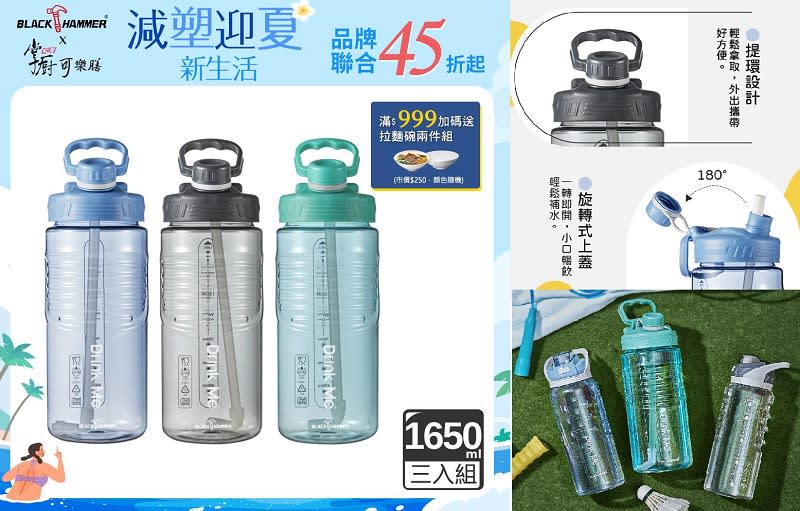 ▲Drink Me大容量運動瓶1650ml超值3入組，原價$1,470，活動價$599，即日起至6/30，滿$999贈環保可微波1000ml拉麵碗2入組。（圖片來源：Yahoo購物中心）