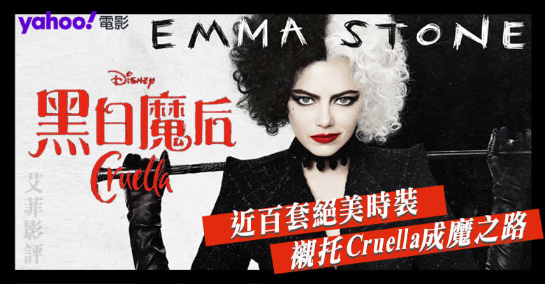 【迪士尼·黑白魔后(Cruella)】|| Emma Stone近百套絕美時裝　襯托Cruella成魔之路