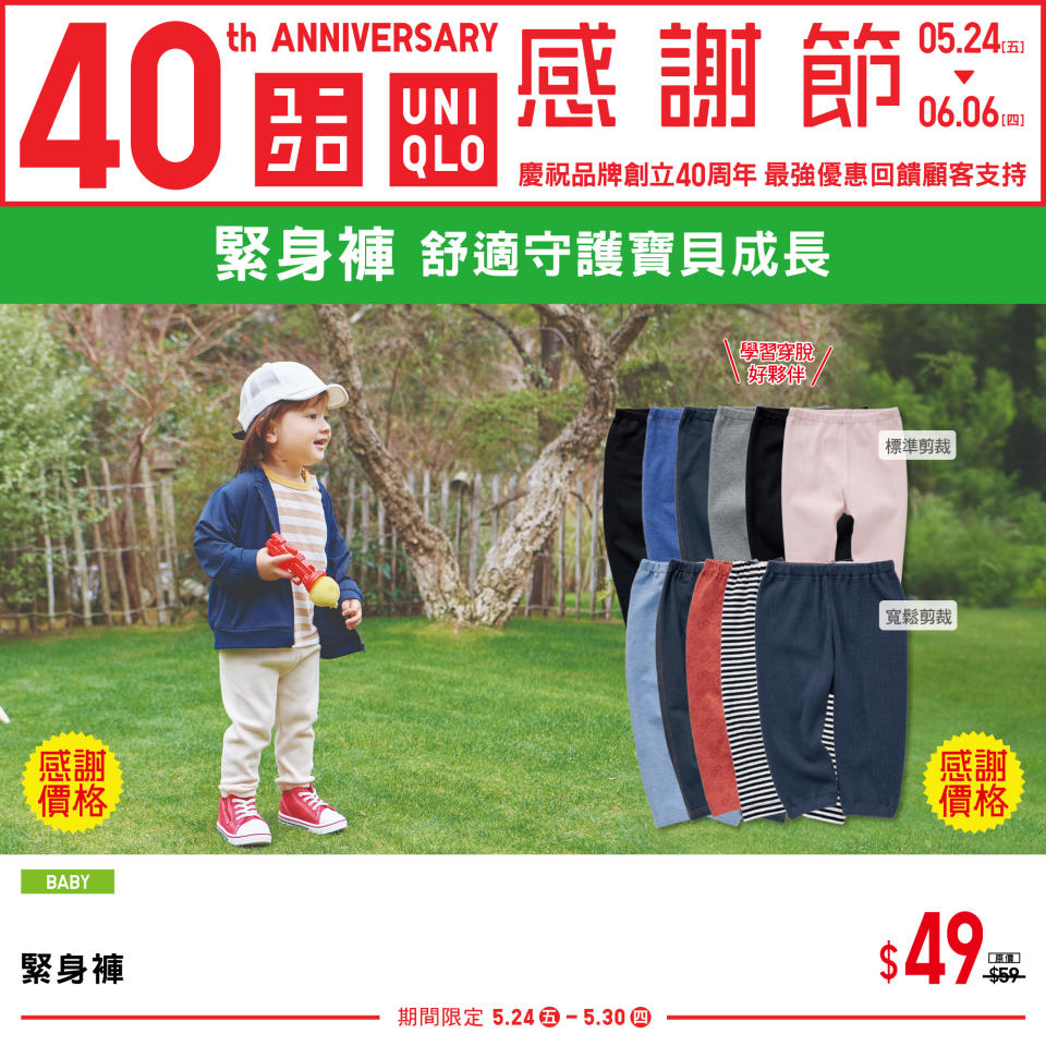 【UNIQLO】40周年 感謝節第一週（24/05-30/05）