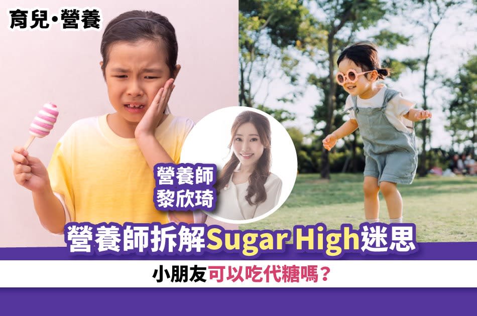 育兒・營養丨營養師拆解Sugar High迷思 小朋友可以吃代糖嗎？