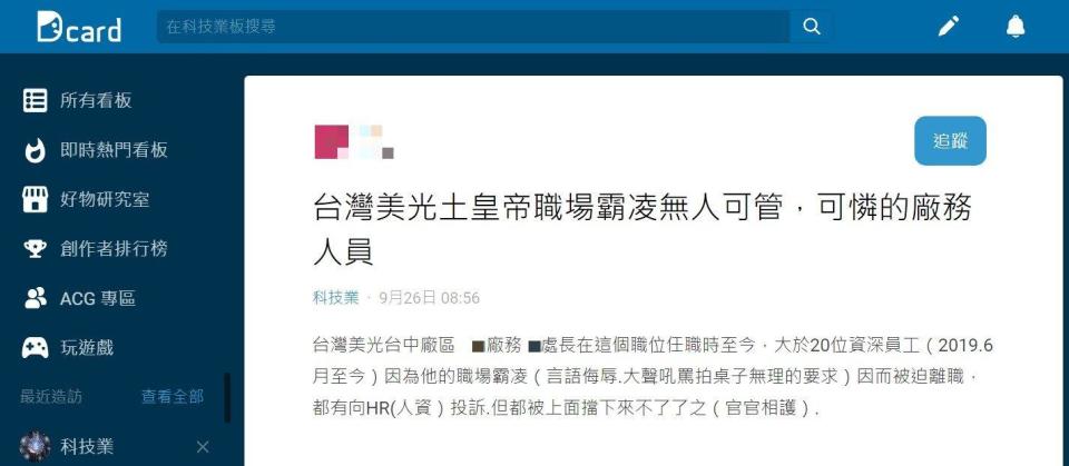 台灣美光員工在網路上爆料職場霸凌事件。（圖／翻攝自Dcard）