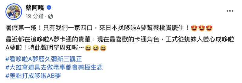 蔡阿嘎揭開AB合約後，隨即帶家人飛日本。今（7日）的發文還被網友發現偷臭蘿拉。（圖／翻攝自蔡阿嘎臉書）