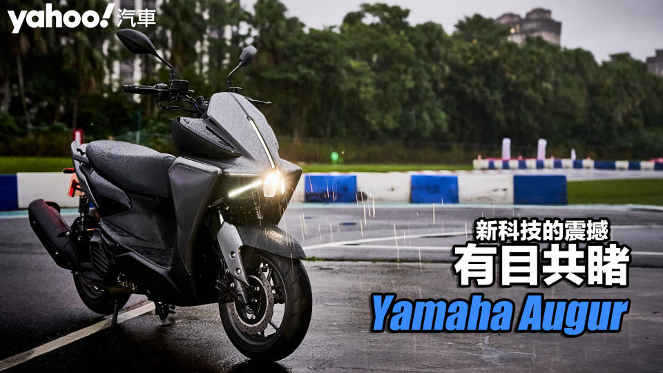 Yamaha Augur大魯閣賽道試駕！新科技的震撼有目共睹！