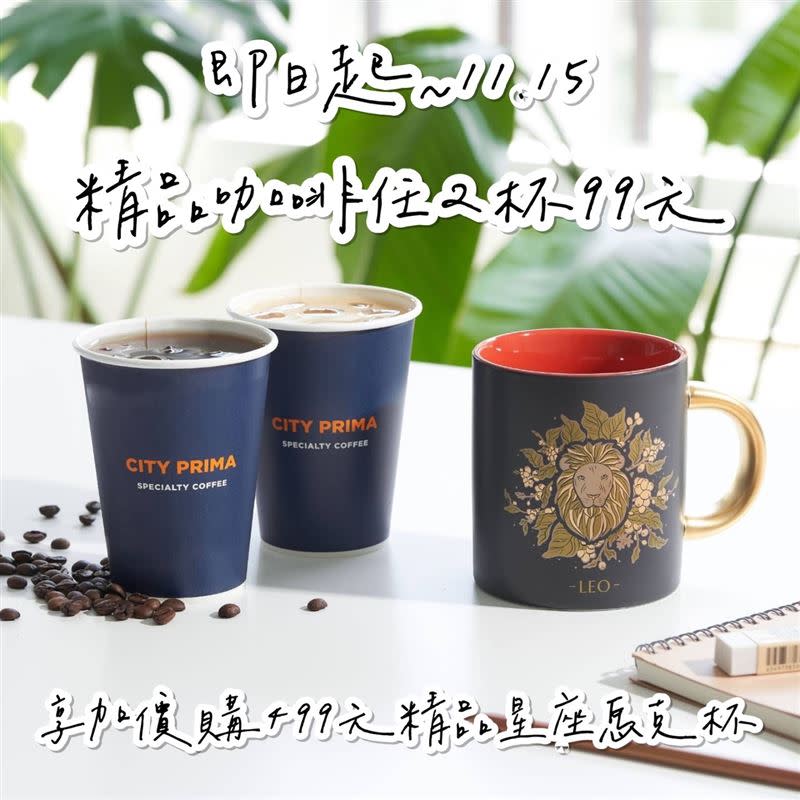 11/2~11/15精品咖啡任2杯99元，再享加價購499元精品品牌星座馬克杯一款。（圖／翻攝自7-ELEVEN粉專）