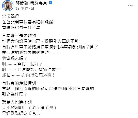 林舒語點出許多人開車不打方向燈的壞習慣。（圖／翻攝自林舒語臉書）