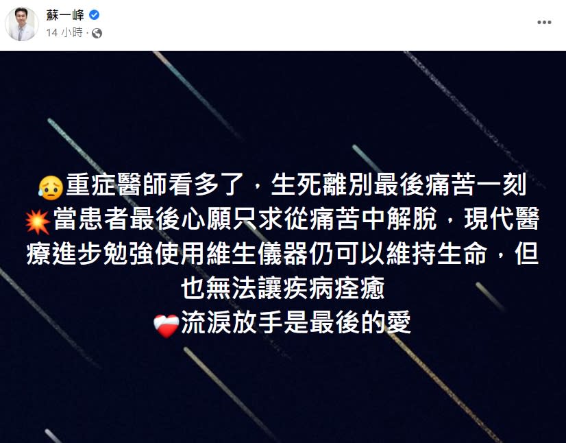 蘇一峰認為，流淚放手，是家人給患者最後的愛。（圖／翻攝自蘇一峰臉書）