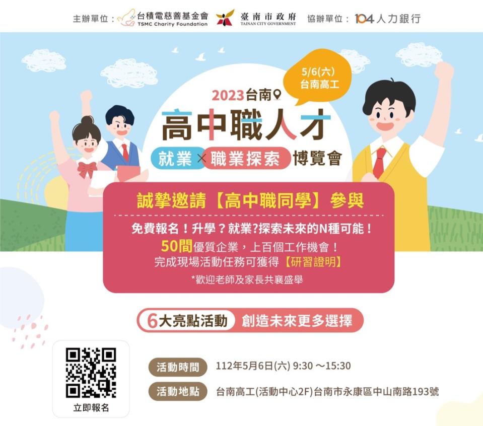 2023 臺南高中職人才就業X職業探索博覽會，5月6日(六) 9時30分至16時在永康區臺南高工活動中心。（圖：南市府提供）