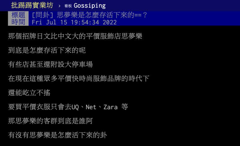 ▲思夢樂挺過許多平價快時尚品牌的竄出，如今還屹立不搖，讓網友相當好奇生存關鍵為何。（圖／翻攝自PTT）
