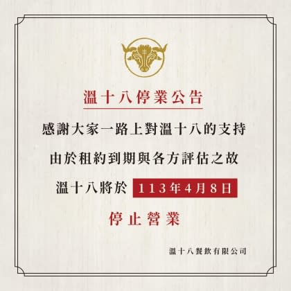 <strong>位於台中市七期的溫體牛肉鍋店「溫十八」宣布結束營業。（圖／翻攝自「溫十八」臉書）</strong>
