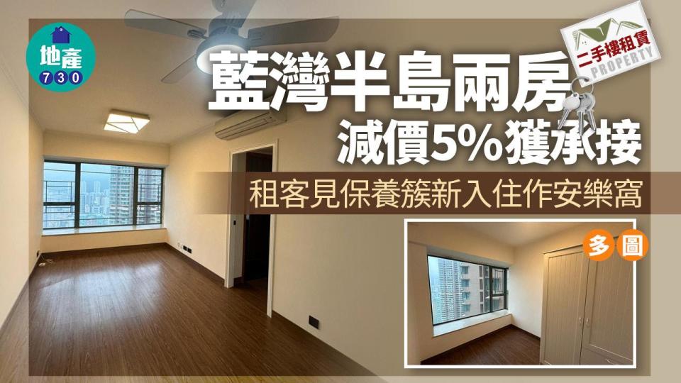 藍灣半島兩房減價5%獲承接 租客見保養簇新入住作安樂窩(多圖)｜二手樓租賃