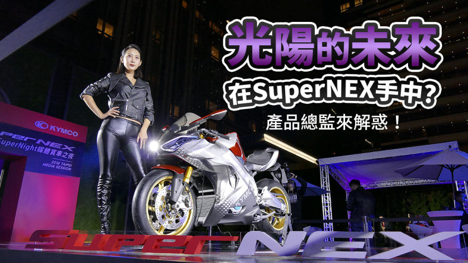 光陽 Kymco 的未來在 SuperNEX 手中？產品總監來解惑！