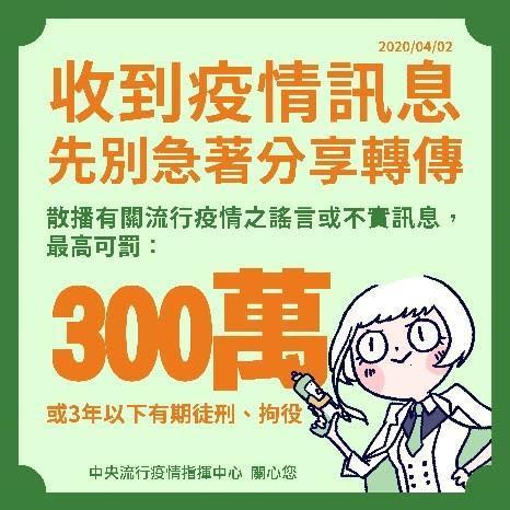 指揮中心提醒民眾不要散布不實訊息。（指揮中心提供）