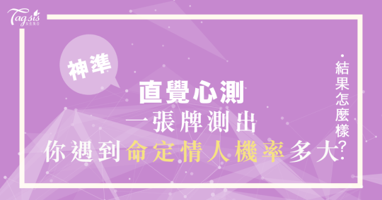 風靡國外的塔羅牌測驗！準到想哭！一秒測出你最近遇到「命中注定對象」機率多大～