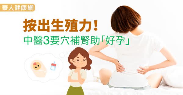 按出生殖力！中醫3要穴補腎助「好孕」