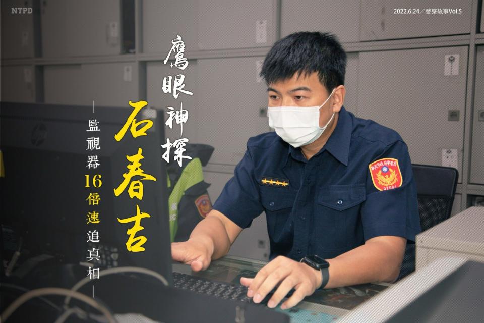 石春吉眼力驚人，曾協助破獲多起重大刑案。翻攝「新北市政府警察局」臉書