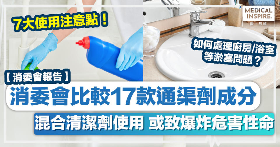 消委會通渠劑 │ 消委會比較17款通渠劑成分、混合清潔劑使用或致爆炸危害性命！