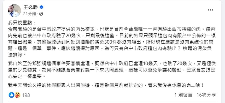 王必勝強調，他始終都說這件事要審慎處理，他認為現在只有一包肉被驗出瘦肉精，應該是單一事件。（翻攝自王必勝臉書）