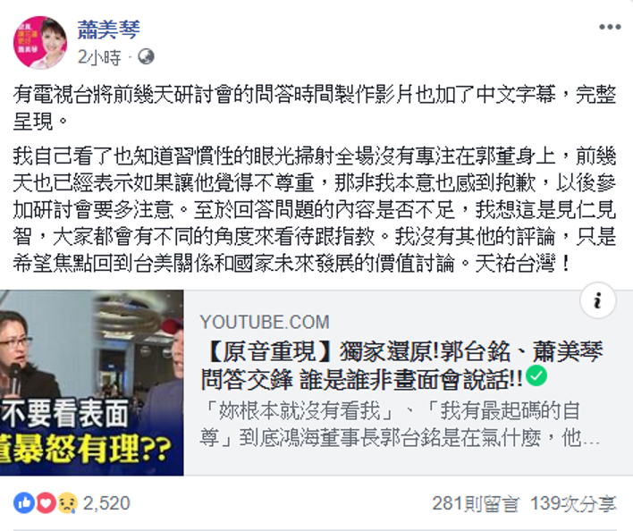 蕭美琴在附上影片連結時透露，她自己是習慣性的眼光掃射全場而沒有專注在郭董身上。   圖：擷自蕭美琴臉書