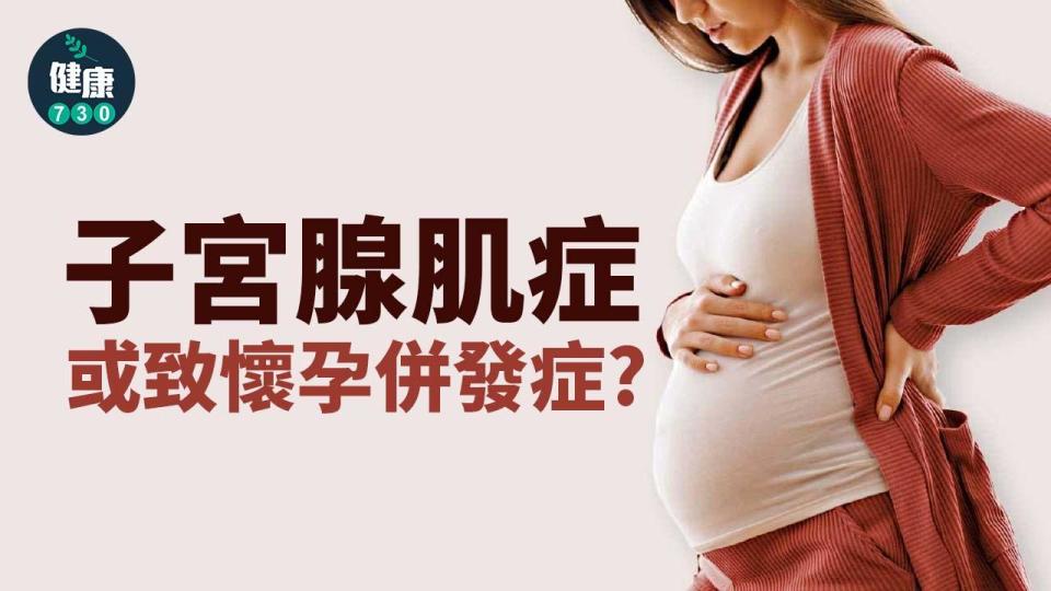 子宮腺肌症 或致懷孕併發症？