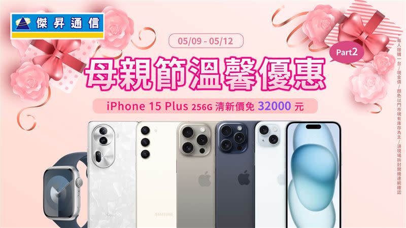 母親節特價來了！iPhone 15旗艦機大砍5910元、三星A15只要4590元，優惠夯機一次看。（圖／品牌業者提供）