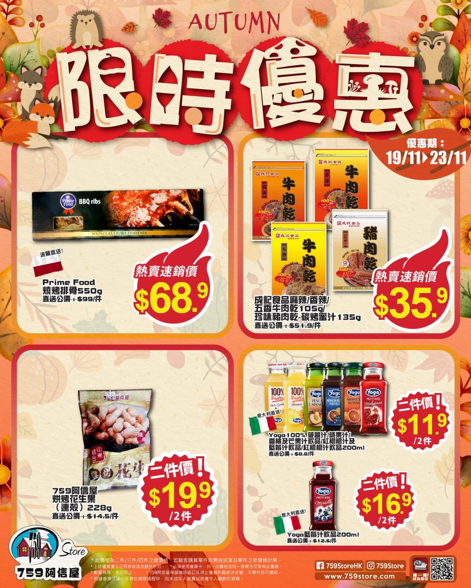 【759阿信屋】限時優惠（19/11-23/11）