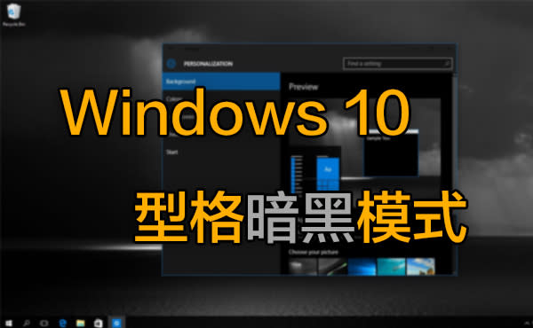 誰說 Windows 不型？啟動 Windows 10 隱藏「暗黑模式」吧！