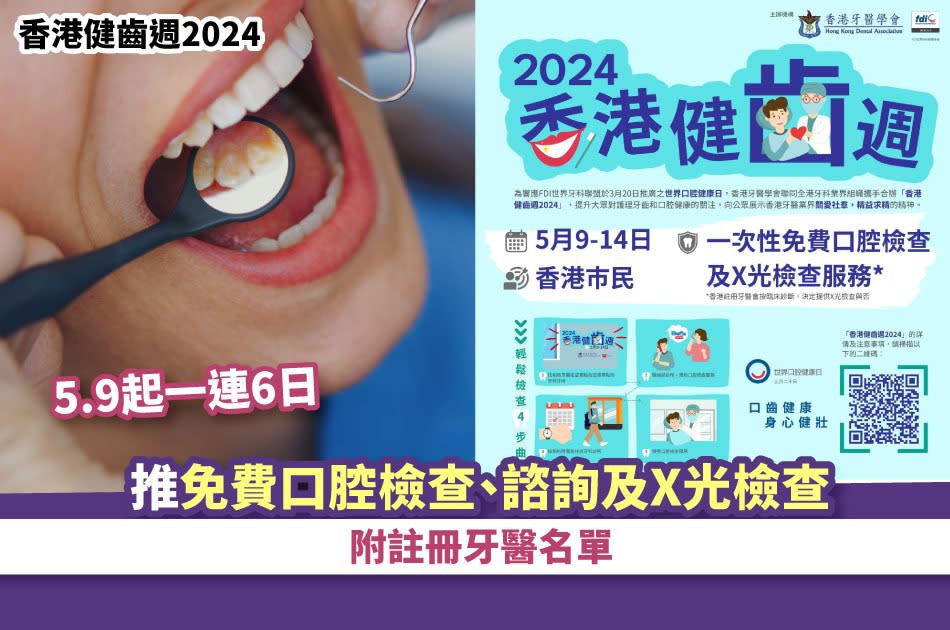 香港健齒週2024丨5.9起一連6日 推免費口腔檢查、諮詢及X光檢查 附註冊牙醫名單