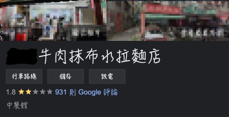 ▲北投該家牛肉麵店的Google評價跌到1.8顆星，店名也被改成「抹布水拉麵店」。（圖/Google）