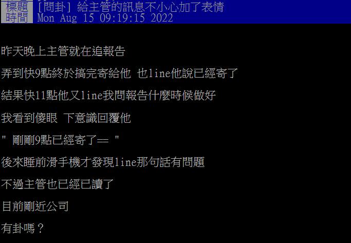 一名網友表示下班後回主管訊息，竟慣性多按了表情符號。（圖／翻攝自PTT）