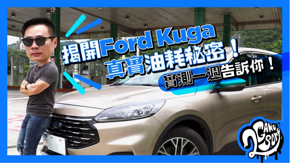 揭開 Ford Kuga 真實油耗秘密！實測一週告訴你！