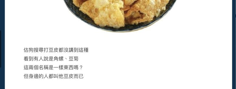 ▲一名網友指出，有一種火鍋料外觀像豆皮，卻有著些微差異，讓他好奇到底正確名字是什麼。（圖／翻攝自Dcard）