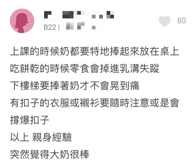 南部學生發文覺得大奶很棒：「吃餅乾的時候零食會掉進乳溝失蹤。」（翻攝自Dcard）