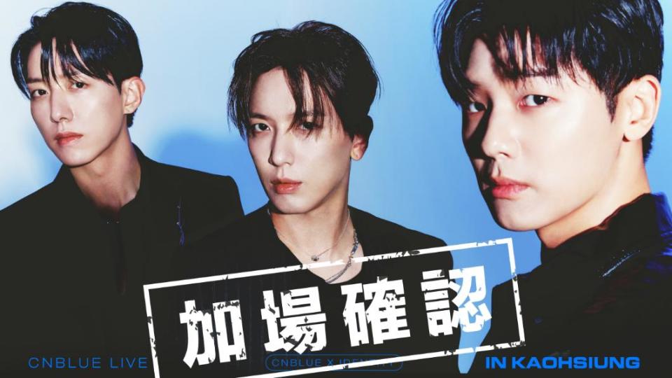 CNBLUE的高雄演唱會確定多加一場。（圖／希林國際提供）