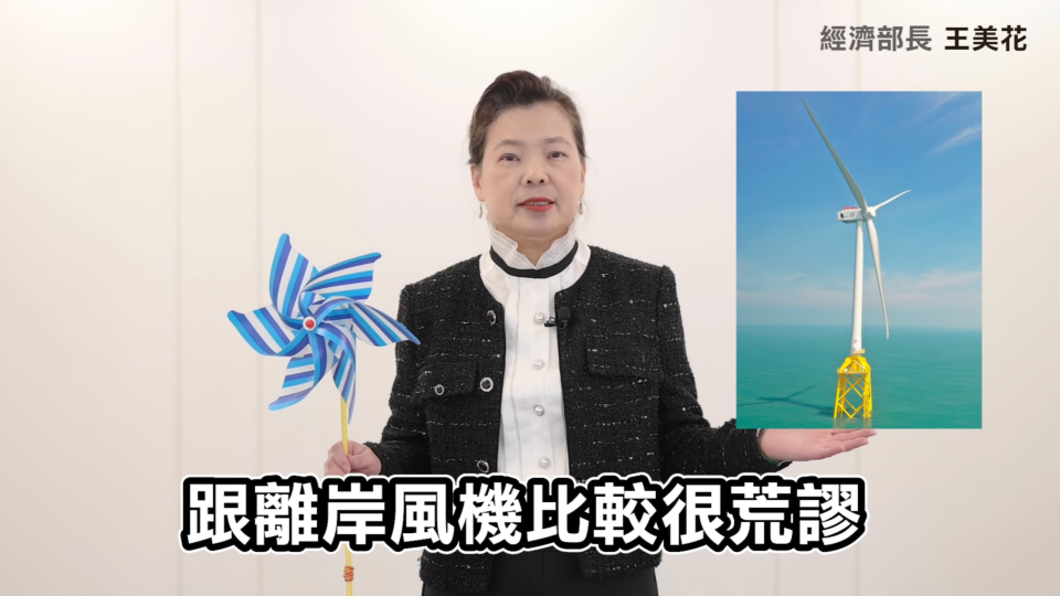 經濟部長王美花再拍影片強調，影射式的批評「完全不正確」，和玩具風車比較離岸風機一樣荒謬。圖／記者楊絡懸翻攝