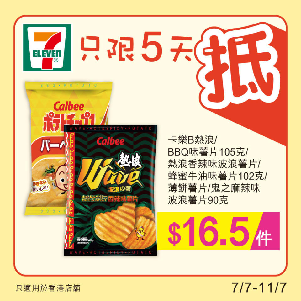 【7-11】雪糕、飲品、零食限時優惠（07/07-11/07）