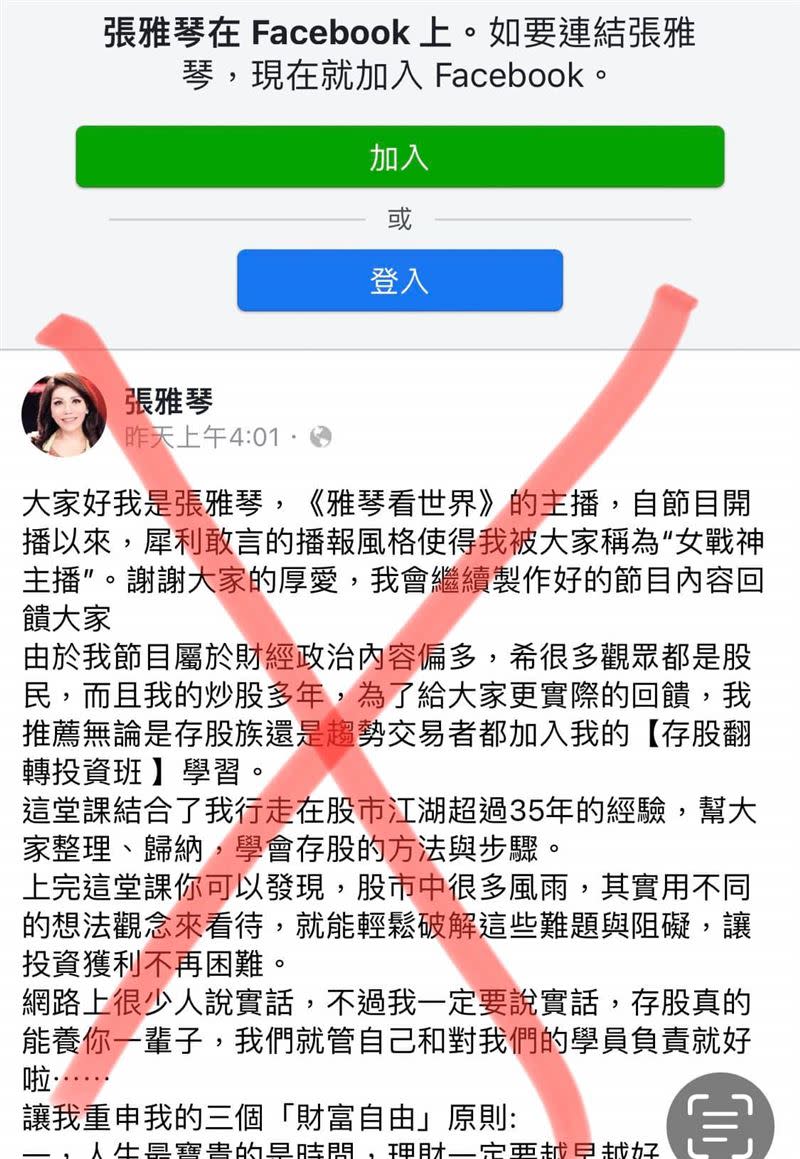 不肖人士冒充張雅琴的名義創立臉書帳號，誘騙投資人踏入圈套。（圖／翻攝自張雅琴粉專）