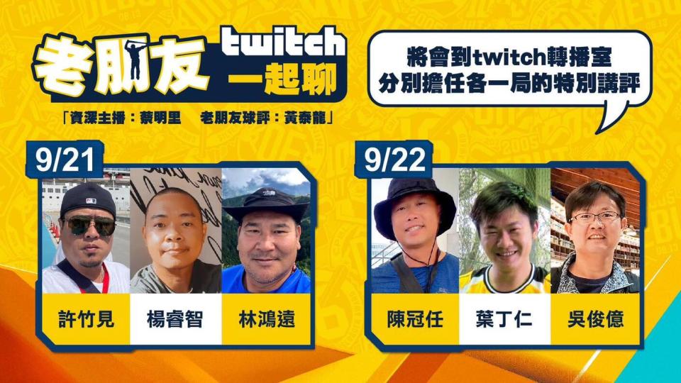 中信兄弟官方職播平台twitch兩天的球評陣容，都邀請周思齊當年隊友。圖 / 翻攝自兄弟Fans Club官方粉絲專頁