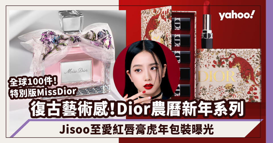 Dior Beauty農曆新年2022系列曝光！Miss Dior香水絕美特別版全球100件、Jisoo至愛復古紅唇色必要收藏
