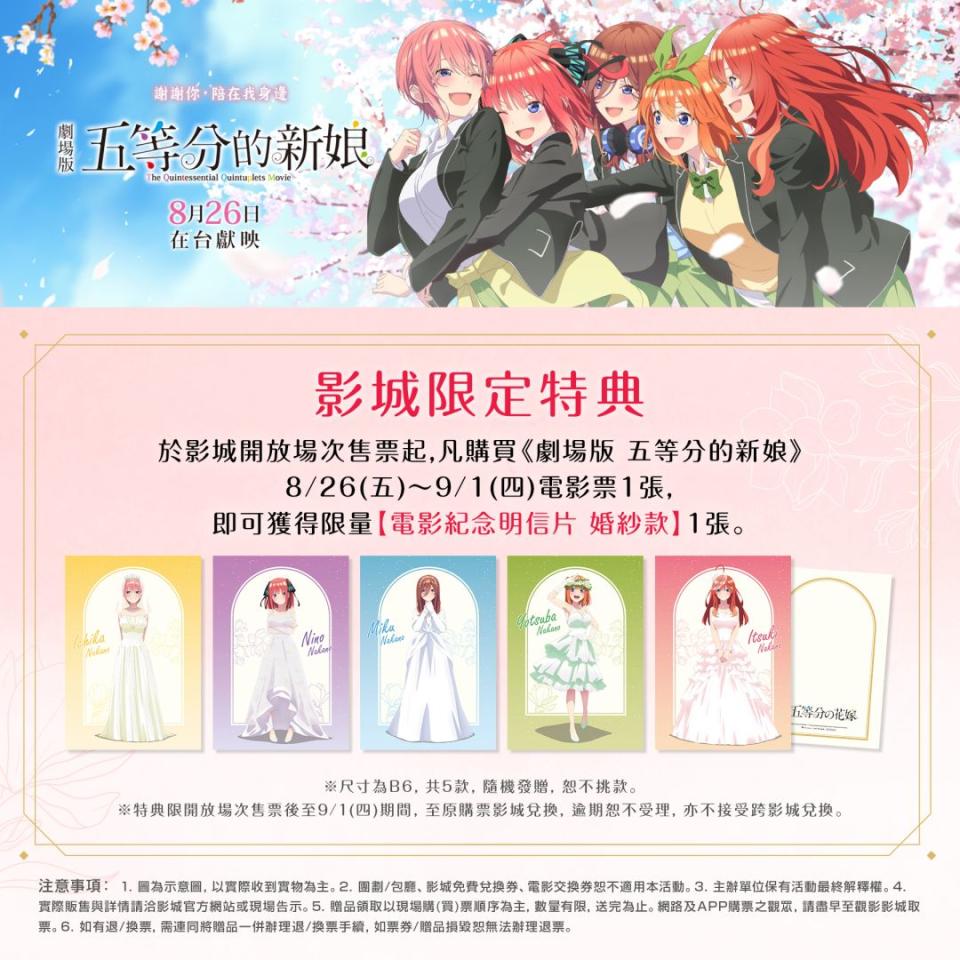 《劇場版 五等分的新娘》影城隨票贈