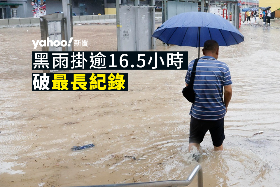 世紀豪雨｜黑雨維持 16 小時 35 分鐘破紀錄 天文台下午 4:45 取消黃雨｜公共服務不斷更新